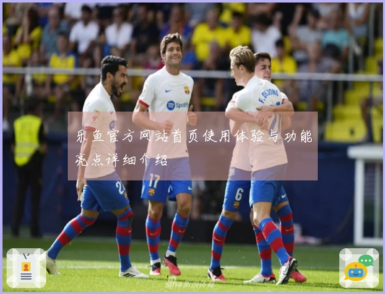乐鱼官方网站首页使用体验与功能亮点详细介绍