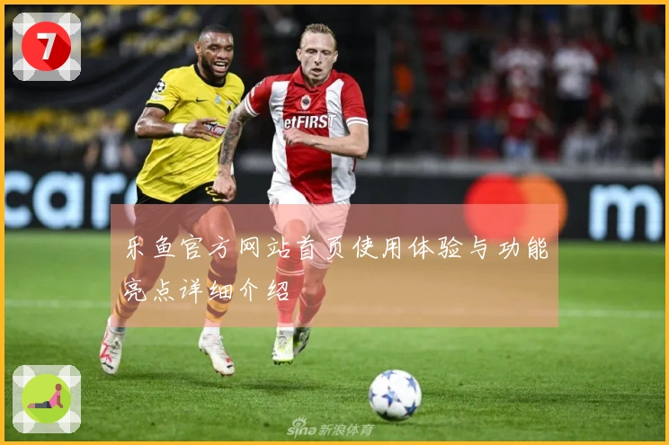 乐鱼官方网站首页使用体验与功能亮点详细介绍